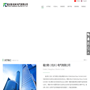 福太勒（杭州）电气有限公司