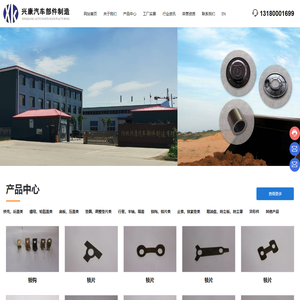河北兴康汽车部件制造有限公司