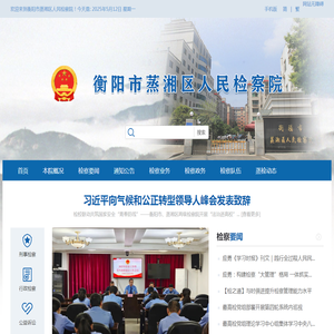衡阳市蒸湘区人民检察院