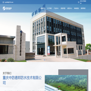 重庆中防德邦防水技术有限公司