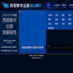 首届西部数字出版年会线上展厅