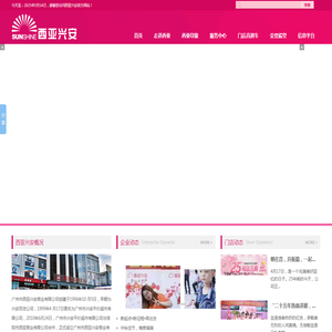 广州市西亚兴安商业有限公司