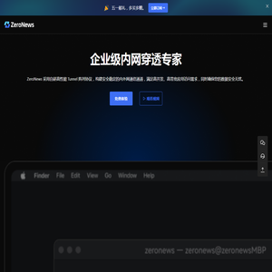 ZeroNews(零讯)｜企业级内网穿透专家