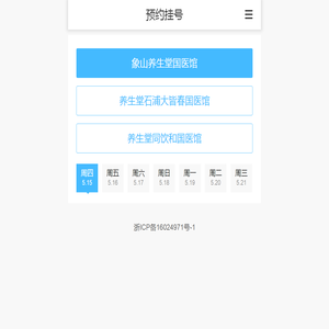 象山养生堂国医馆