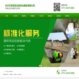 长沙万森有害生物防治服务有限公司