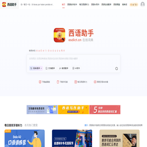 《西语助手》西语在线词典