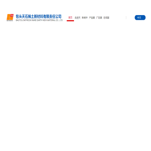 包头天石稀土新材料有限责任公司