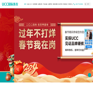UCC国际洗衣