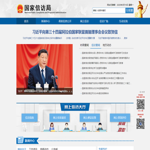 国家信访局
