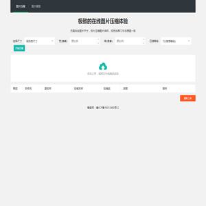 免费在线图片压缩工具