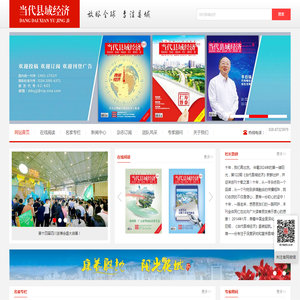 当代县域经济网