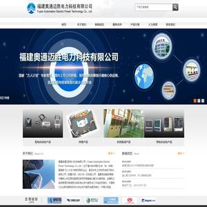福建奥通迈胜电力科技有限公司