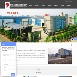 四川志全公路交通设施有限公司
