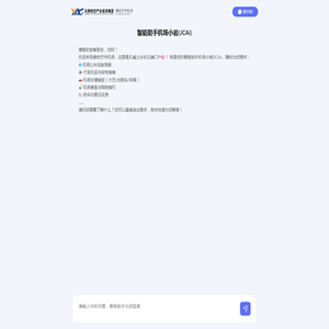 智能助手机场小岩(JCAi)