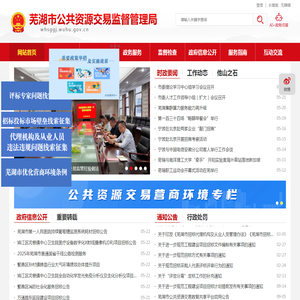 芜湖市公共资源交易监督管理局