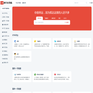 旅行社网址导航