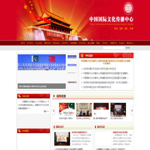 中国国际文化传播中心