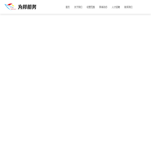 烟台为邦船务有限公司
