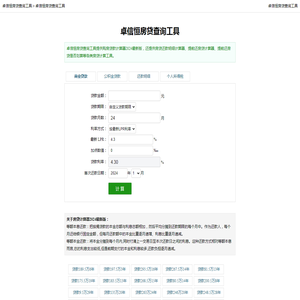 卓信恒房贷查询工具