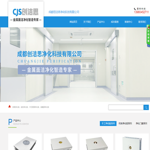 成都创洁思净化科技有限公司