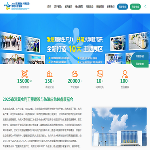 2025京津冀水利博览会暨防汛应急装备展