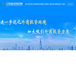 江苏国际投资促进网