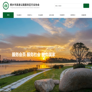 桐乡市高速公路服务区行业协会