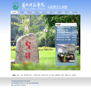 通化师范学院马克思主义学院