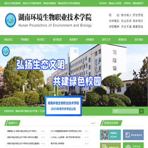 湖南环境生物职业技术学院