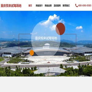 重庆悦来试驾场地