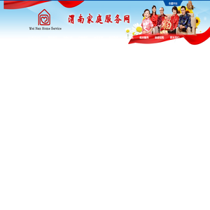 渭南家庭服务业协会