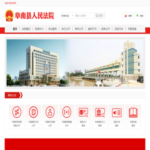 安徽省阜南县人民法院