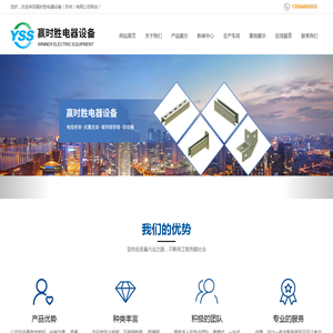赢时胜电器设备（苏州）有限公司