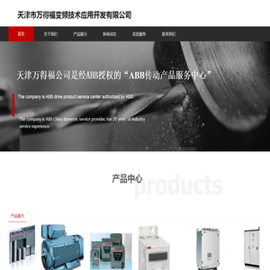 天津市万得福变频技术应用开发有限公司