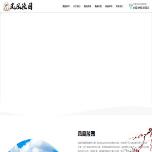 凤凰陵园
