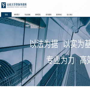 山东天孚律师事务所
