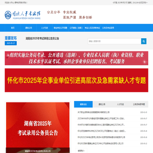怀化人事考试网