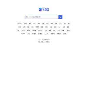 学霸盘