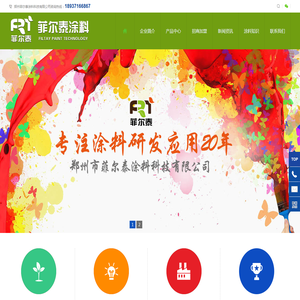 郑州菲尔泰涂料科技有限公司