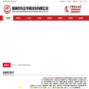 随州市东正专用汽车有限公司【官方网】