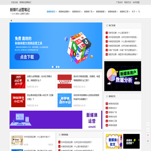 新媒体运营笔记