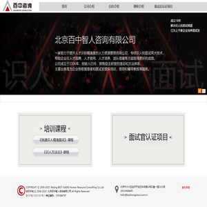 北京百中智人咨询有限公司