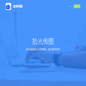 拾光传图