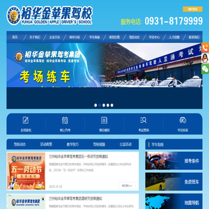 兰州裕华金苹果驾驶员服务有限公司,裕华金苹果,兰州驾校哪家好,甘肃驾校哪家好,兰州报驾校多少钱,甘肃报驾校多少钱