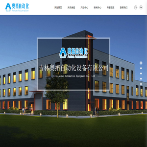 吉林奥拓自动化设备有限公司