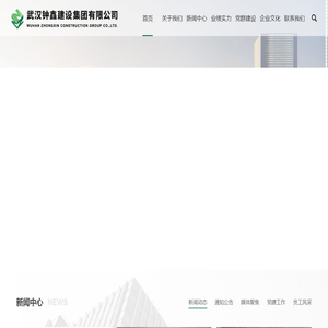 武汉钟鑫建设集团有限公司