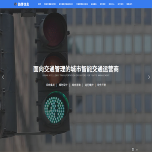 城市智能交通运营商