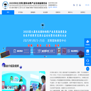 2025第八届东北（沈阳）国际幼教产业及装备展览会
