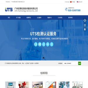 广州优赛检测技术服务有限公司UTS