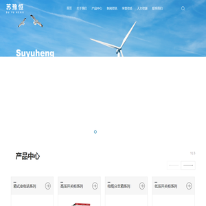 无锡苏豫恒电气设备有限公司